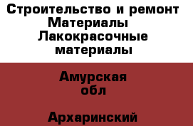 Строительство и ремонт Материалы - Лакокрасочные материалы. Амурская обл.,Архаринский р-н